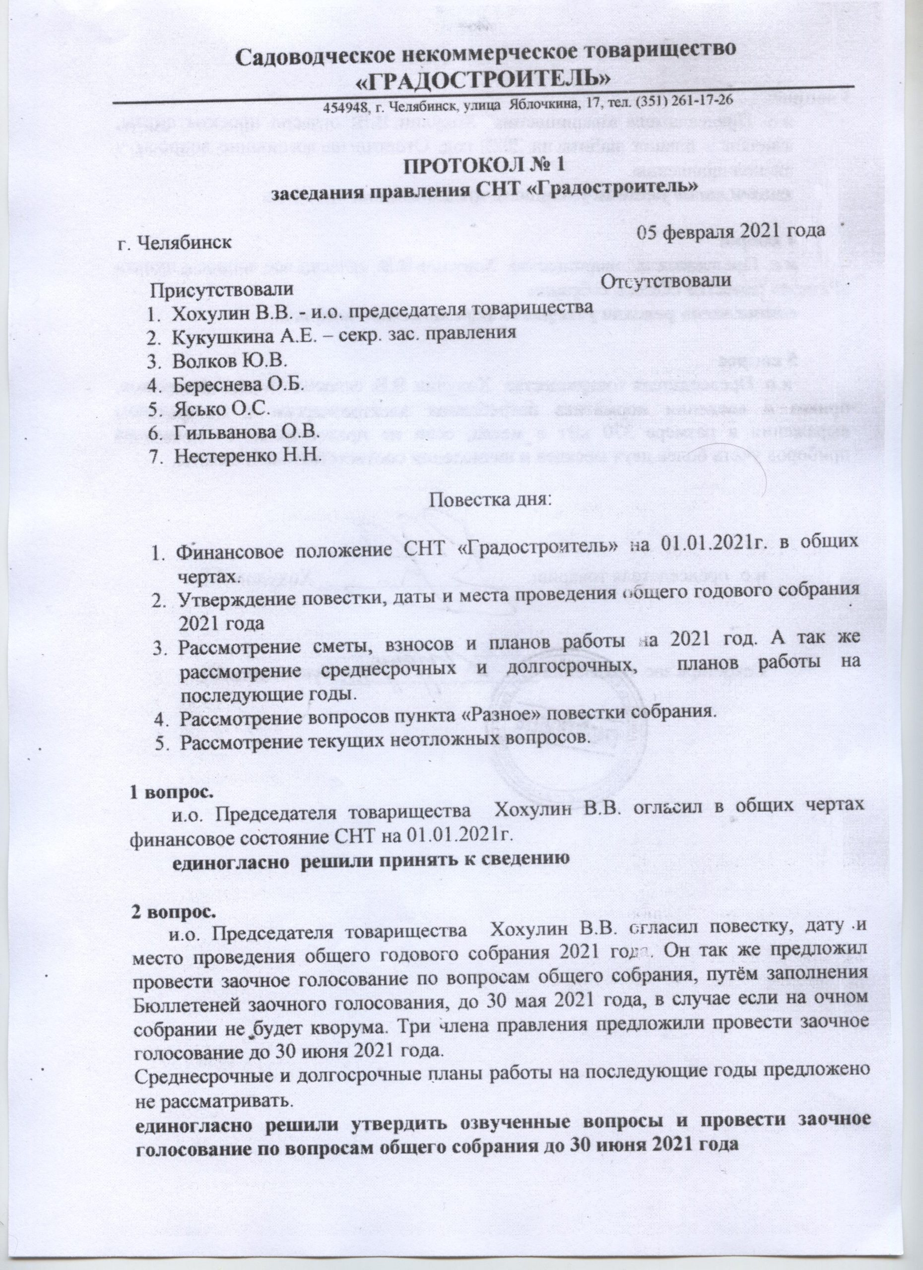 Образец протокола заседания правления снт согласно 217 фз рф