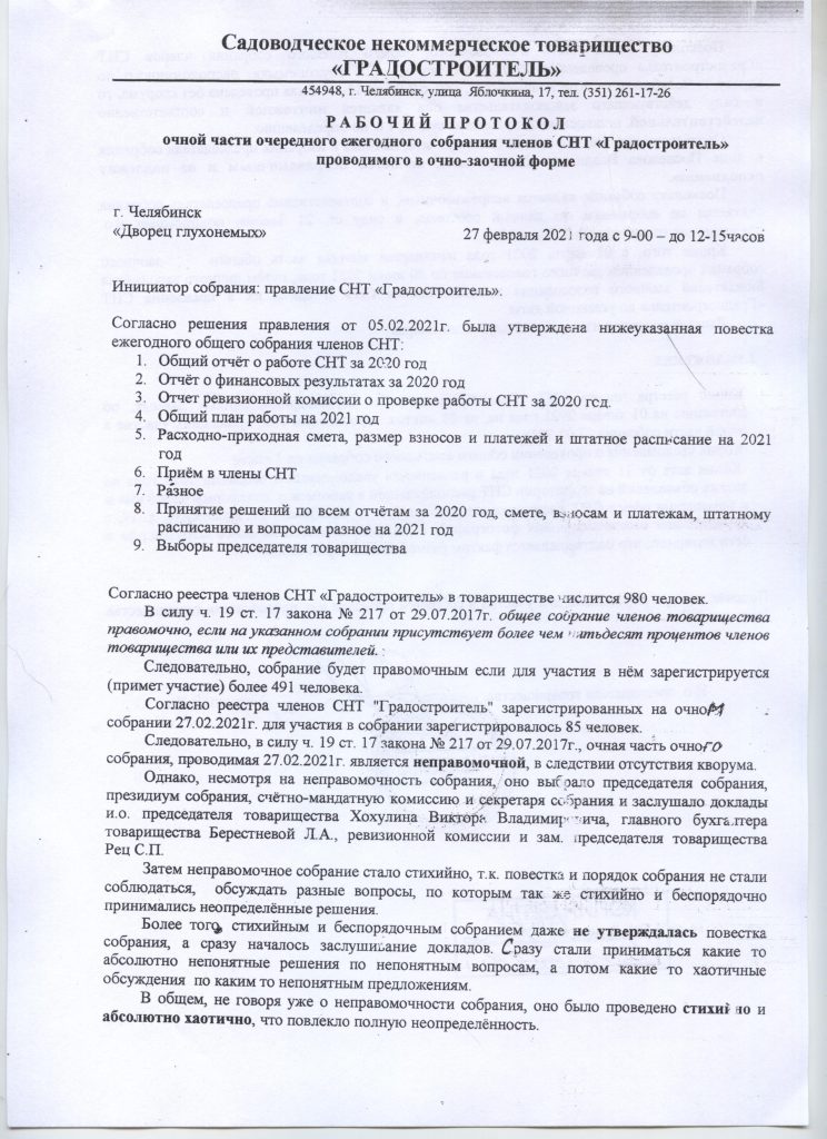 Рабочий протокол собрания членов СНТ «Градостроитель»(размещено 28.03.2021)