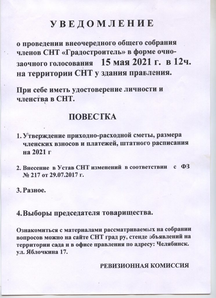 УВЕДОМЛЕНИЕ О ПРОВЕДЕНИИ ВНЕОЧЕРЕДНОГО ОБЩЕГО СОБРАНИЯ  15 МАЯ 2021г. (от 22.04.2021г)