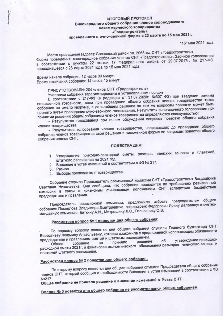 Итоговый протокол внеочередного общего собрания членов СНТ «Градостроитель» от 15.05.2021.г(размещено 28.11.2021г.)