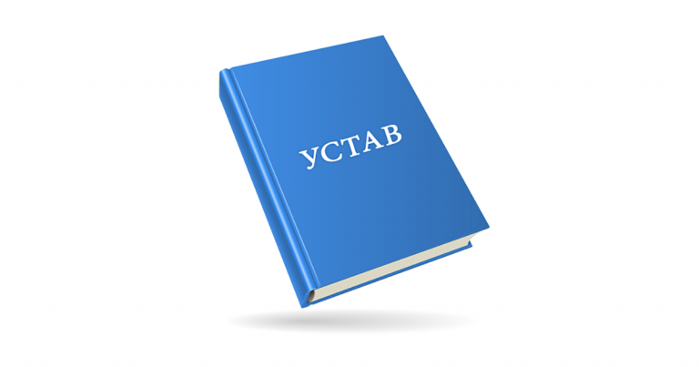 Проект Устава для ознакомления