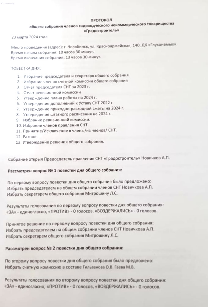 Протокол общего собрания 2024 года