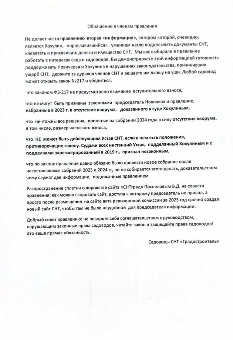 Обращение к членам правления