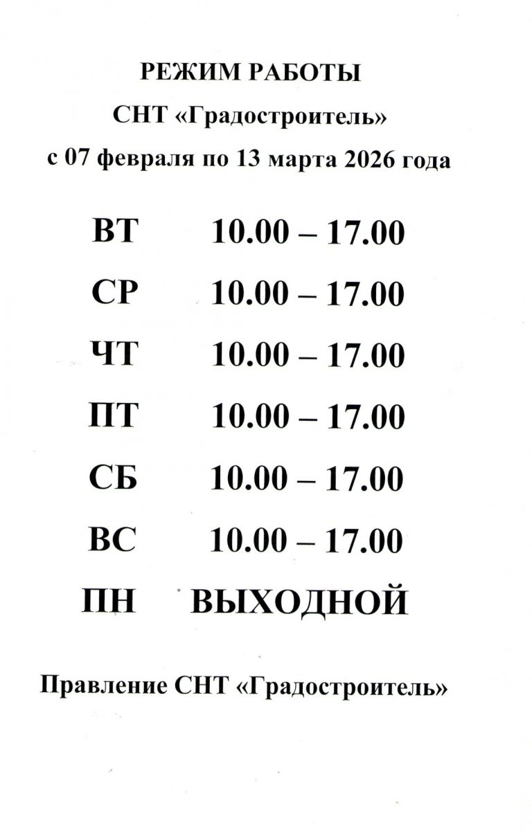 Режим работы Правления с 7 февраля по 13 марта 2026 года.