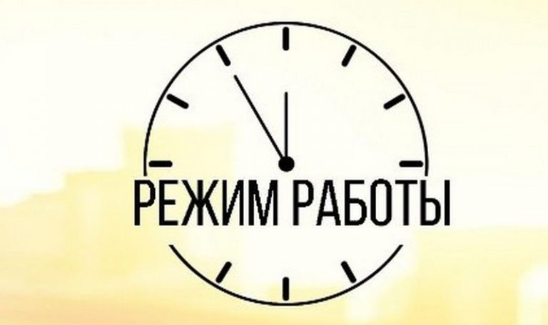 Режим работы с 15 мая